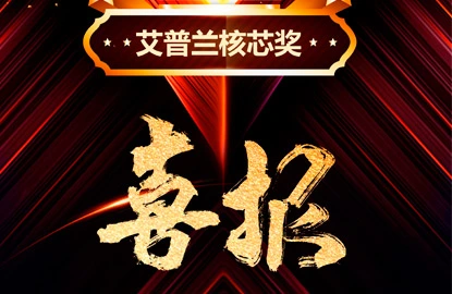 Bonne nouvelle! Témoin de force | Super Tech New Materials a remporté le prix de base du prix 2023 AWE ''China Household Appliances Oscar'' Eplan